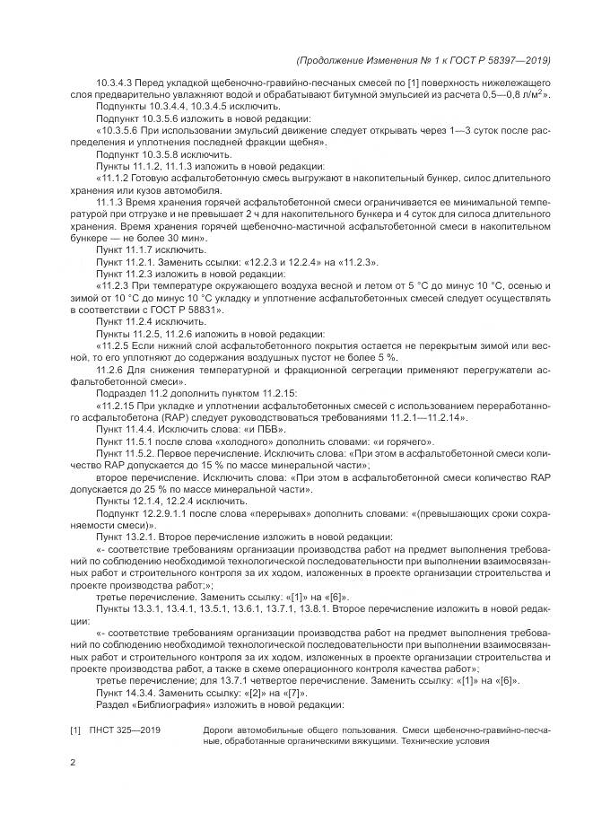 ГОСТ Р  58397-2019, страница 34