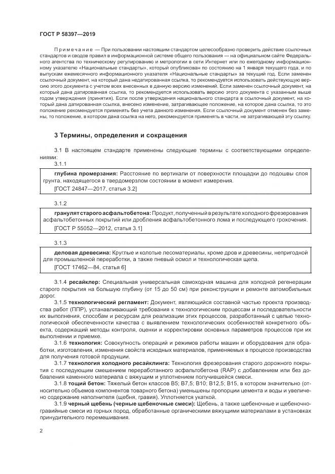 ГОСТ Р  58397-2019, страница 6