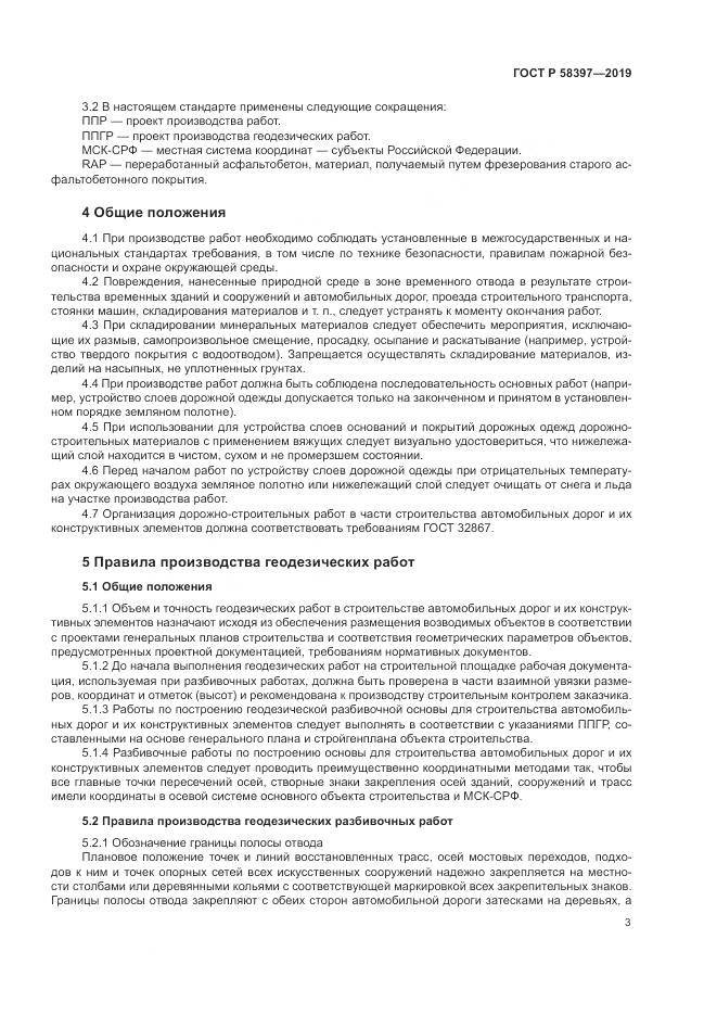 ГОСТ Р  58397-2019, страница 7