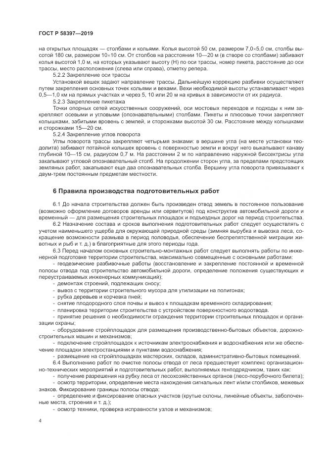 ГОСТ Р  58397-2019, страница 8