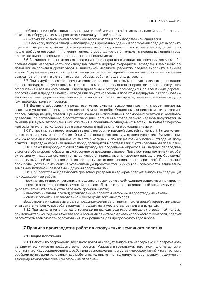 ГОСТ Р  58397-2019, страница 9