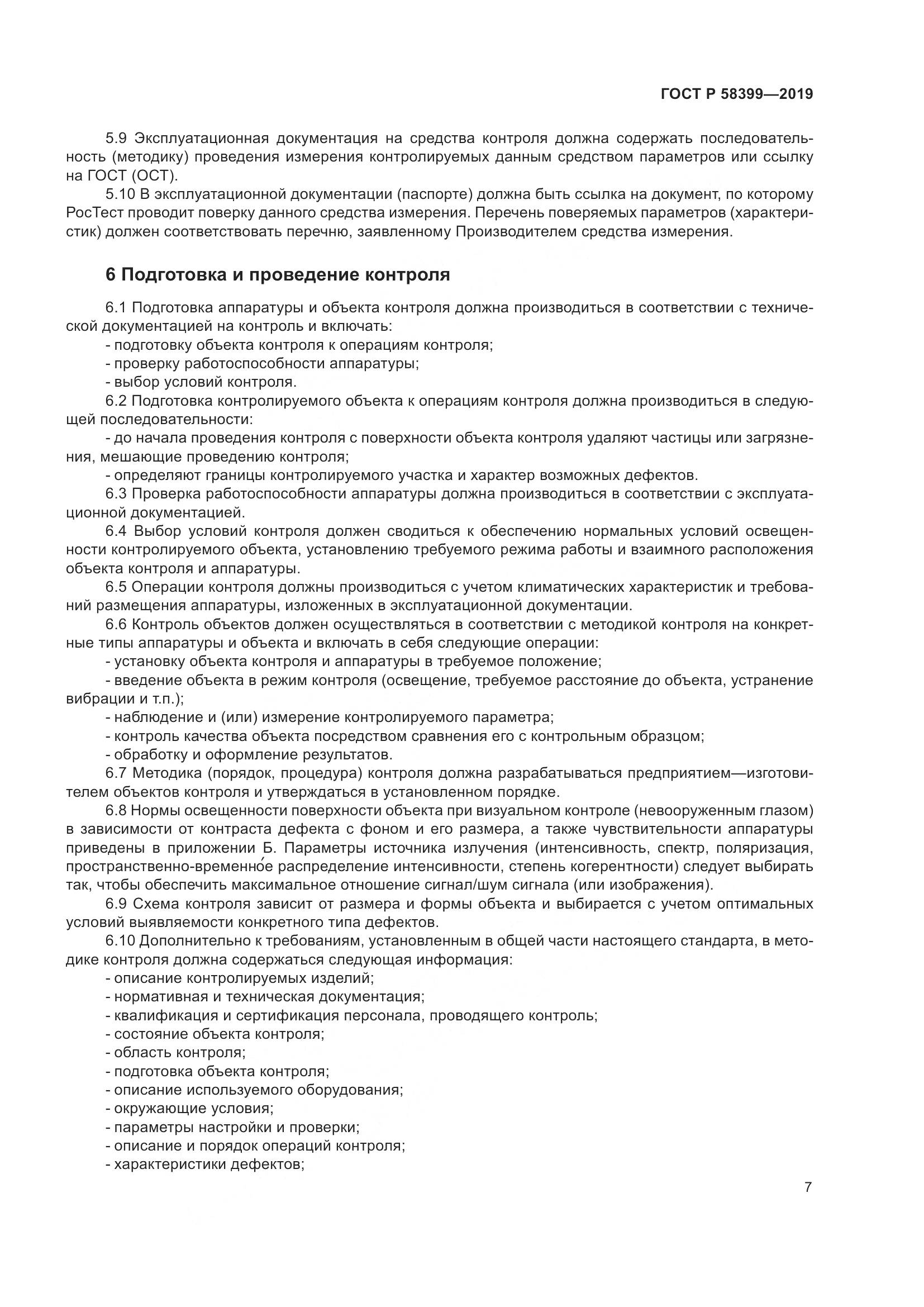 ГОСТ Р  58399-2019, страница 11