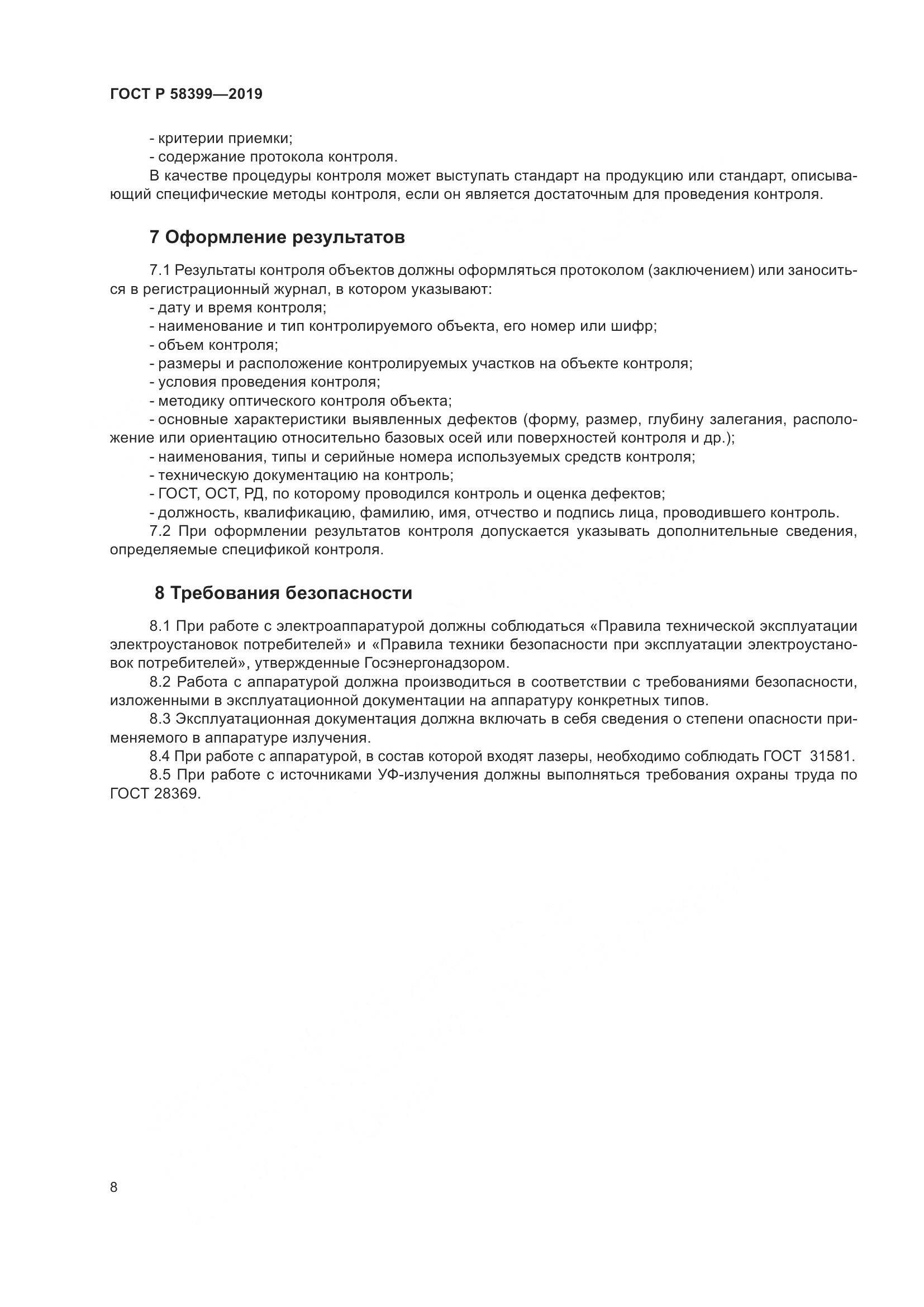 ГОСТ Р  58399-2019, страница 12