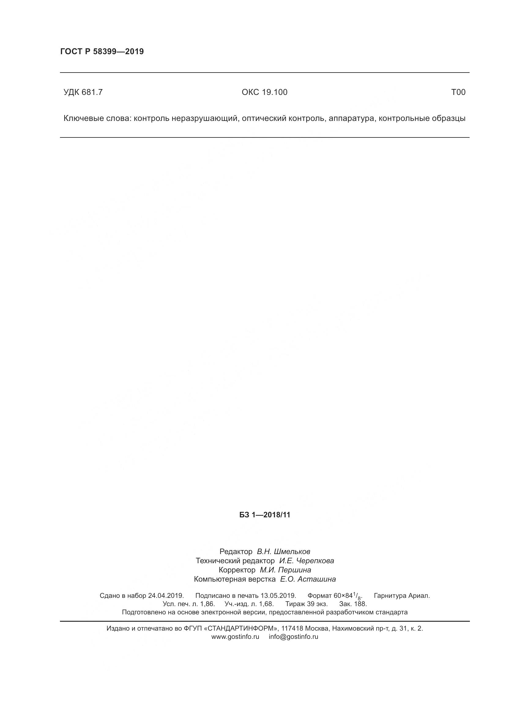 ГОСТ Р  58399-2019, страница 16