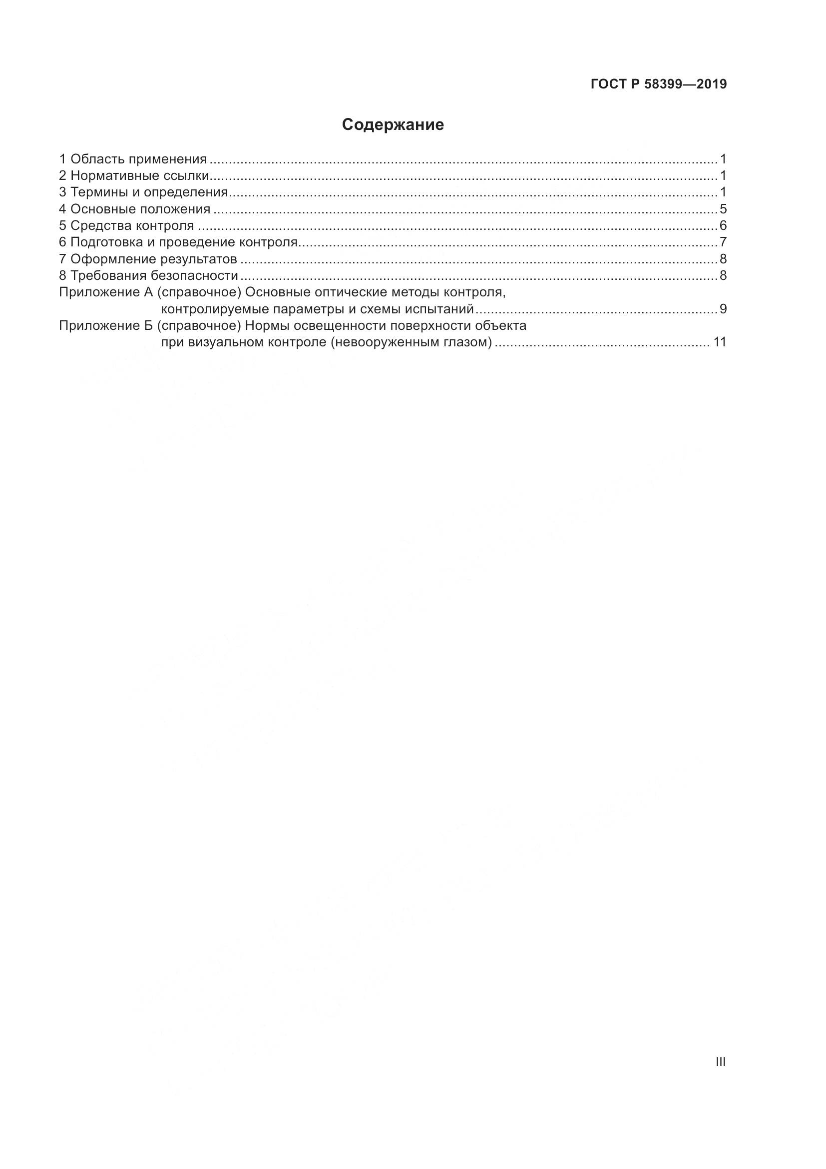 ГОСТ Р  58399-2019, страница 3