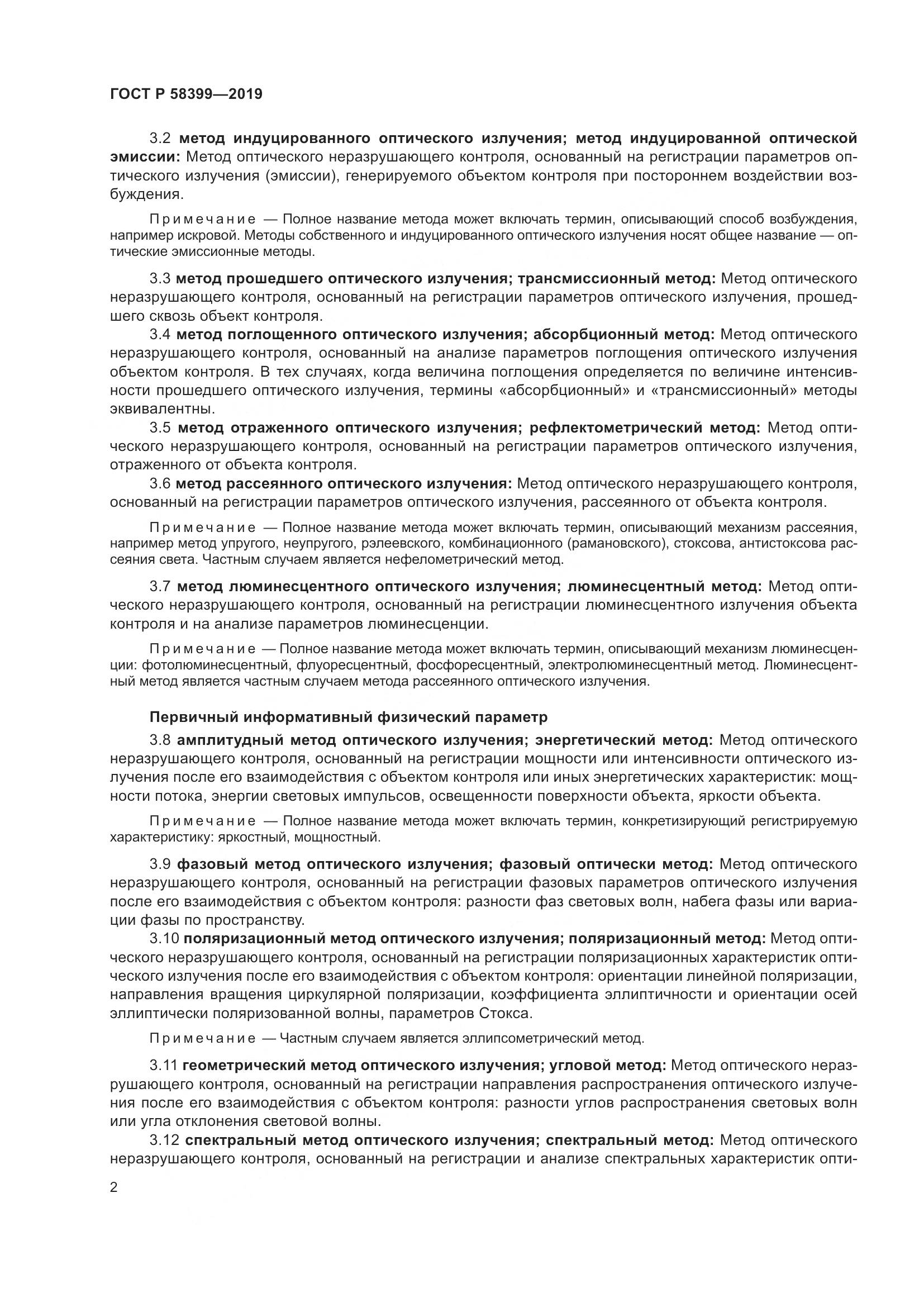 ГОСТ Р  58399-2019, страница 6