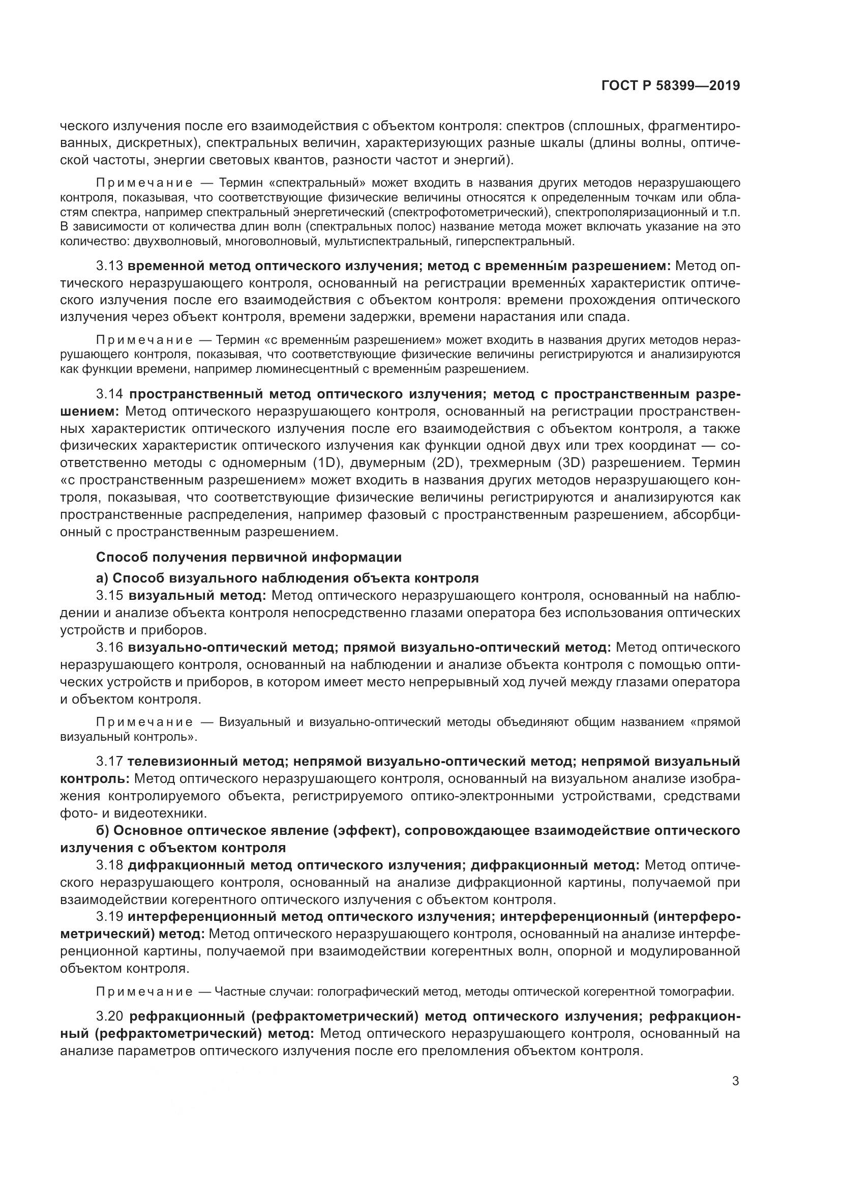 ГОСТ Р  58399-2019, страница 7