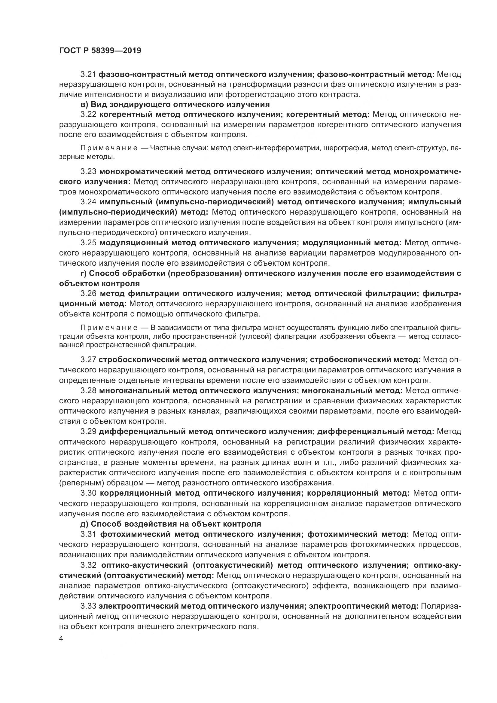 ГОСТ Р  58399-2019, страница 8