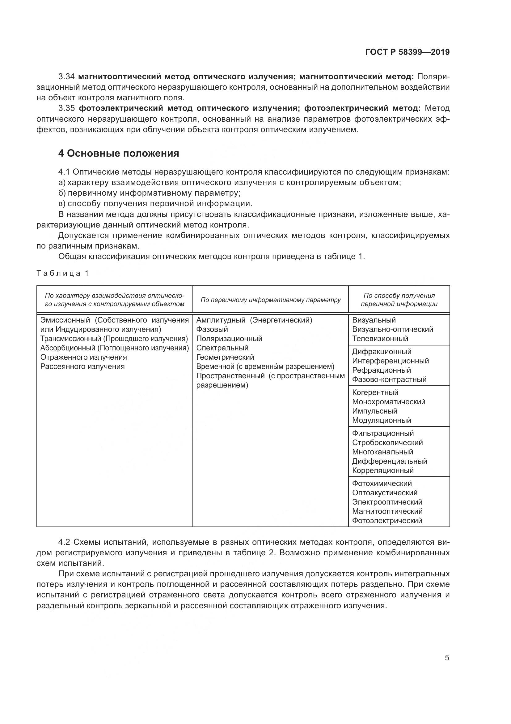 ГОСТ Р  58399-2019, страница 9
