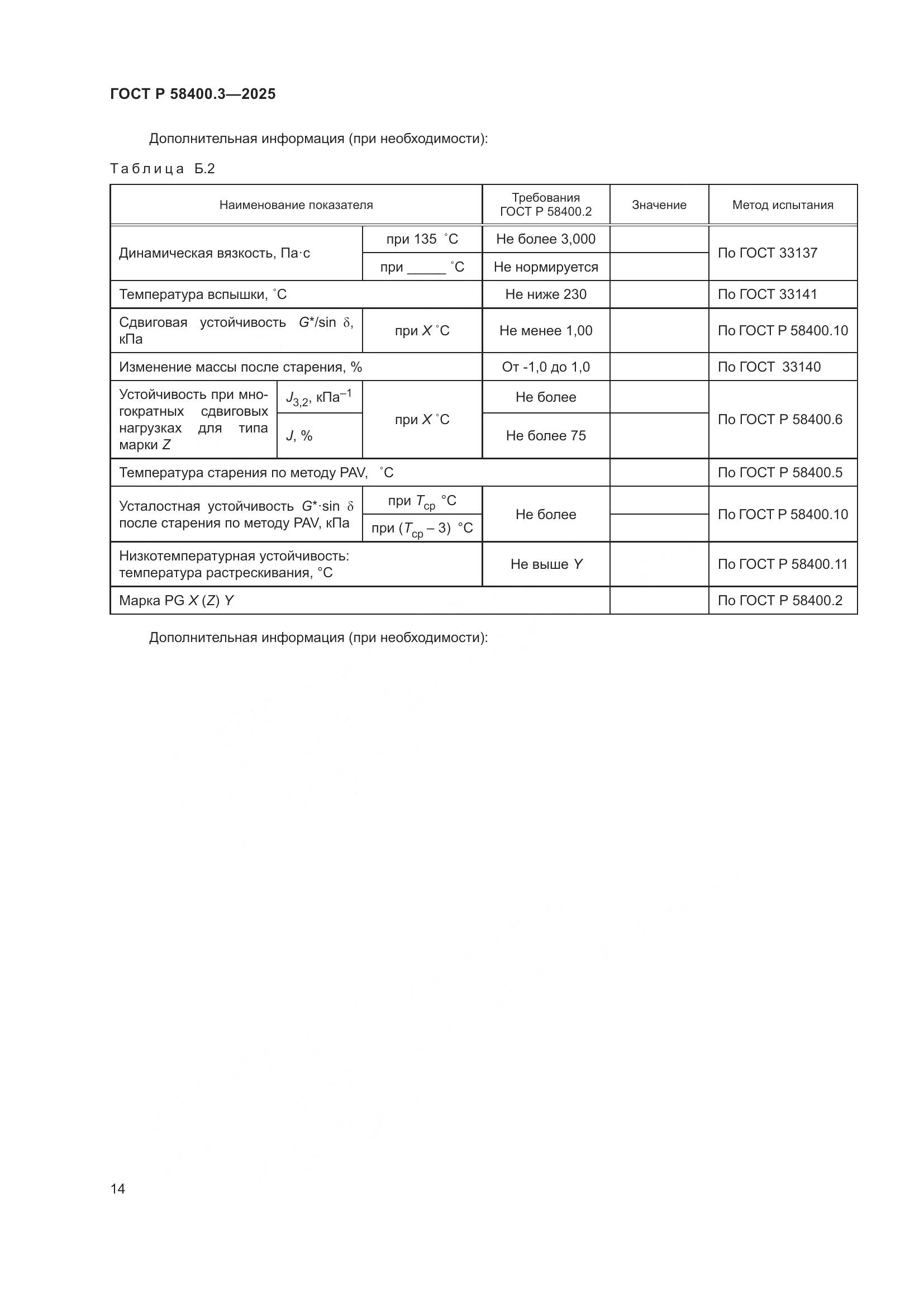 ГОСТ Р 58400.3-2025, страница 18