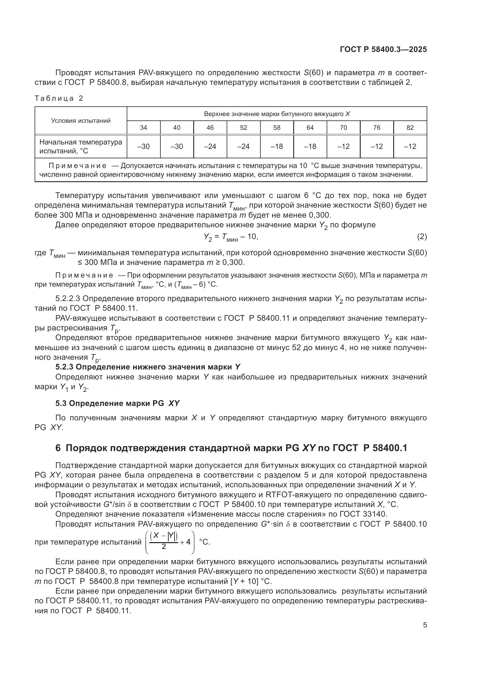 ГОСТ Р 58400.3-2025, страница 9