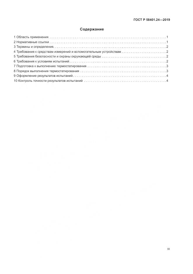 ГОСТ Р  58401.24-2019, страница 3