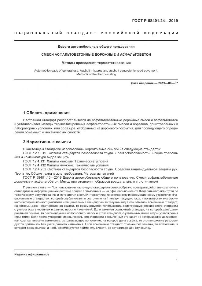 ГОСТ Р  58401.24-2019, страница 5