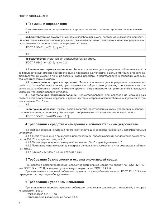 ГОСТ Р  58401.24-2019, страница 6