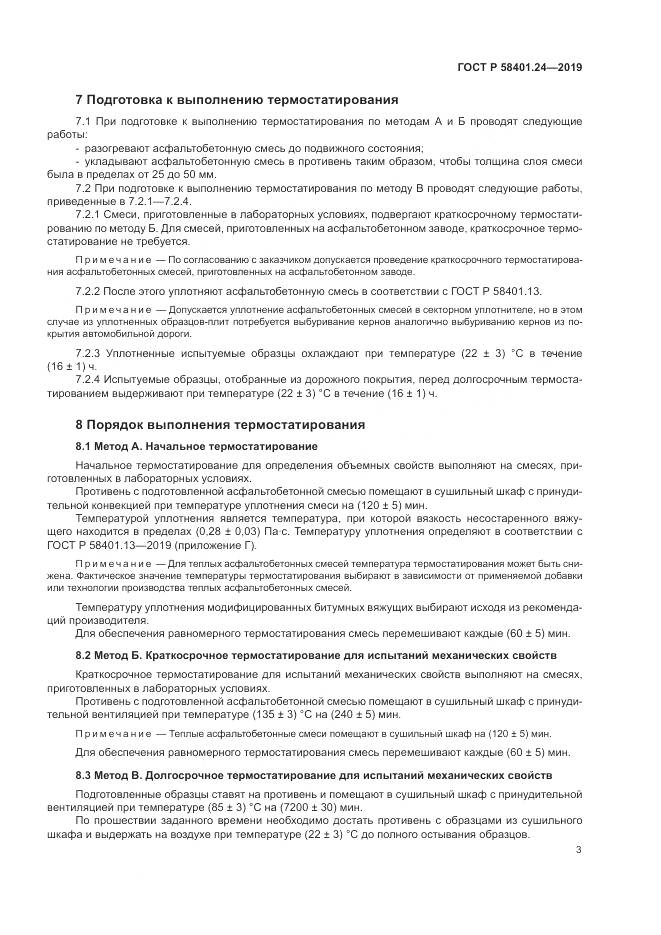 ГОСТ Р  58401.24-2019, страница 7