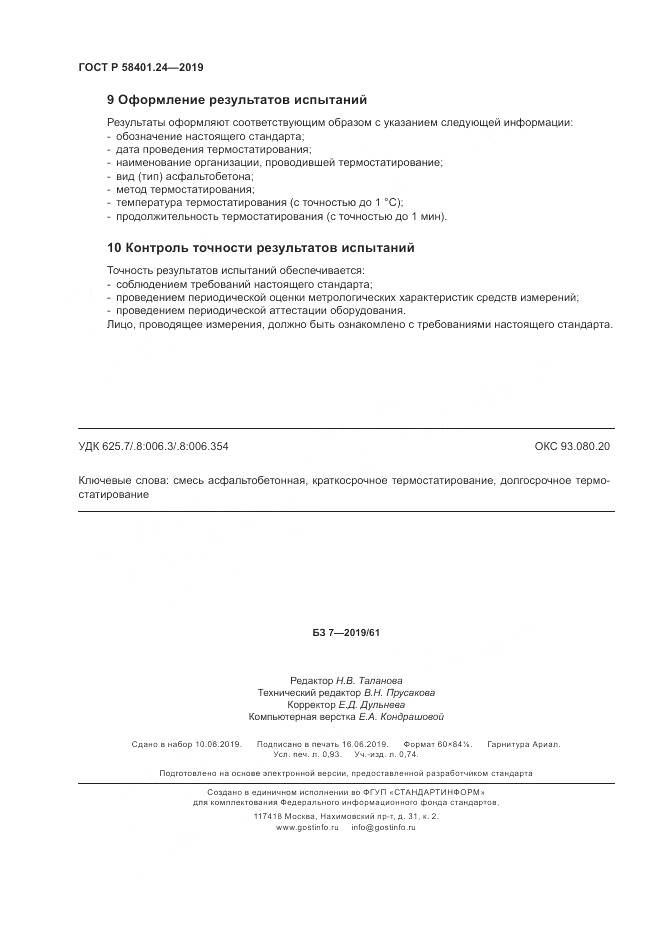 ГОСТ Р  58401.24-2019, страница 8