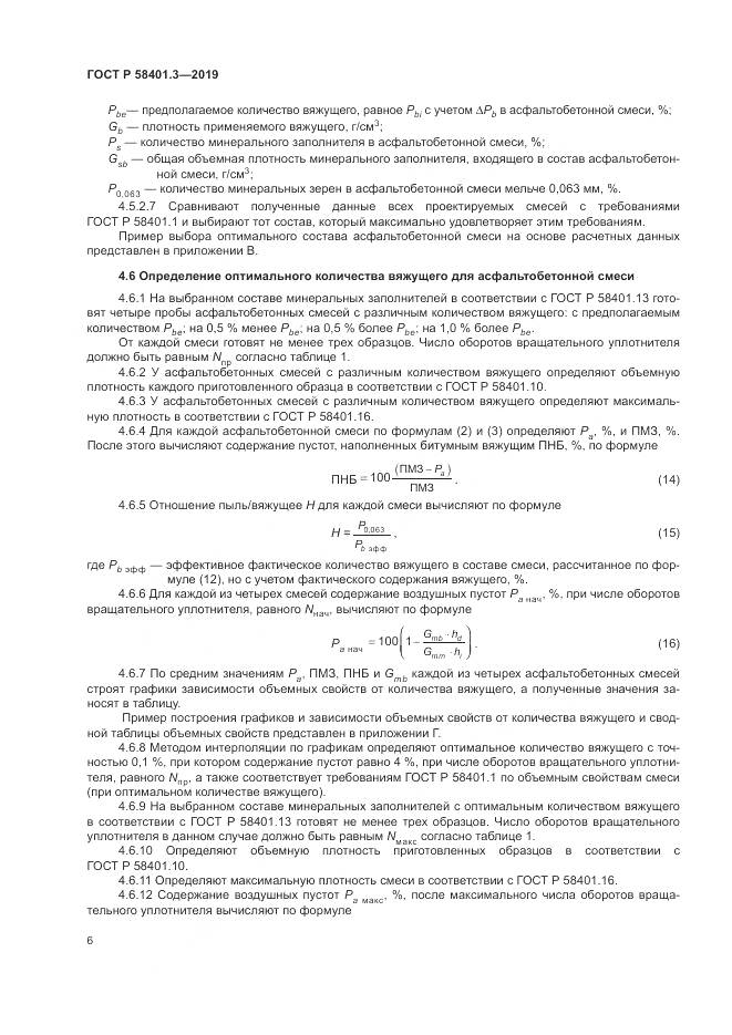 ГОСТ Р  58401.3-2019, страница 10