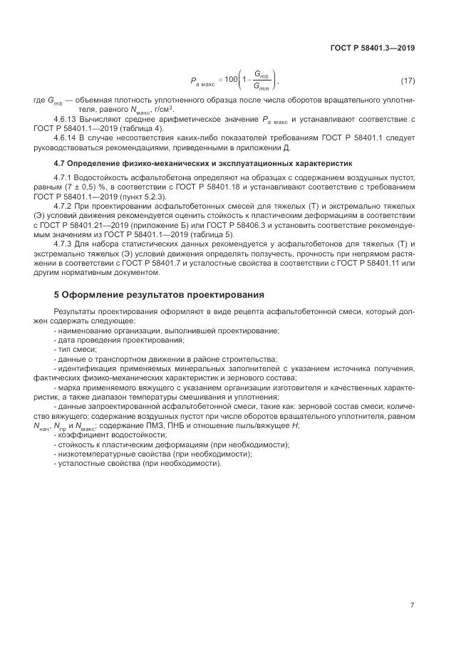 ГОСТ Р  58401.3-2019, страница 11