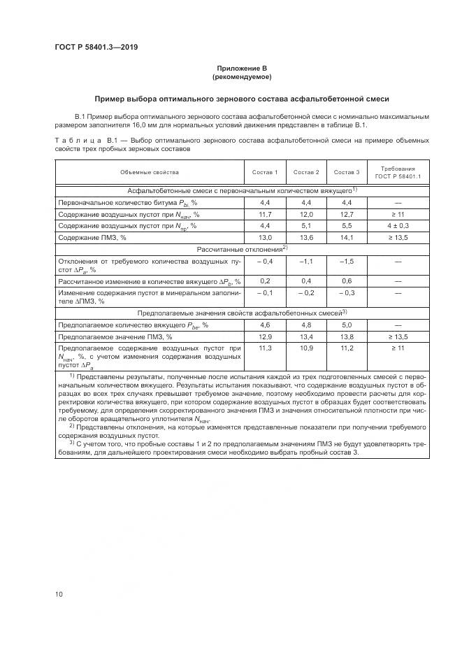 ГОСТ Р  58401.3-2019, страница 14