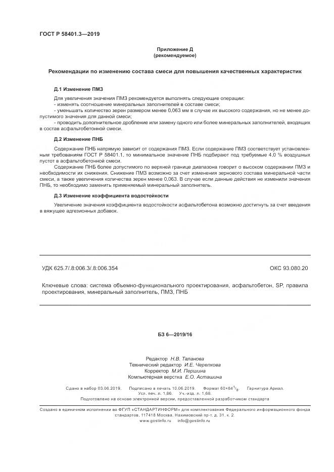 ГОСТ Р  58401.3-2019, страница 16