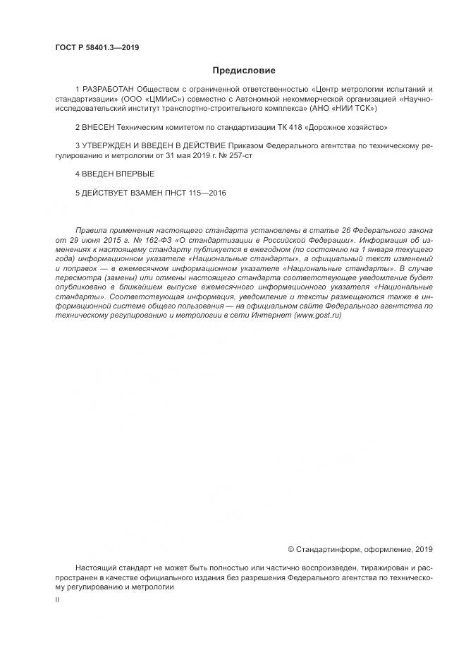 ГОСТ Р  58401.3-2019, страница 2