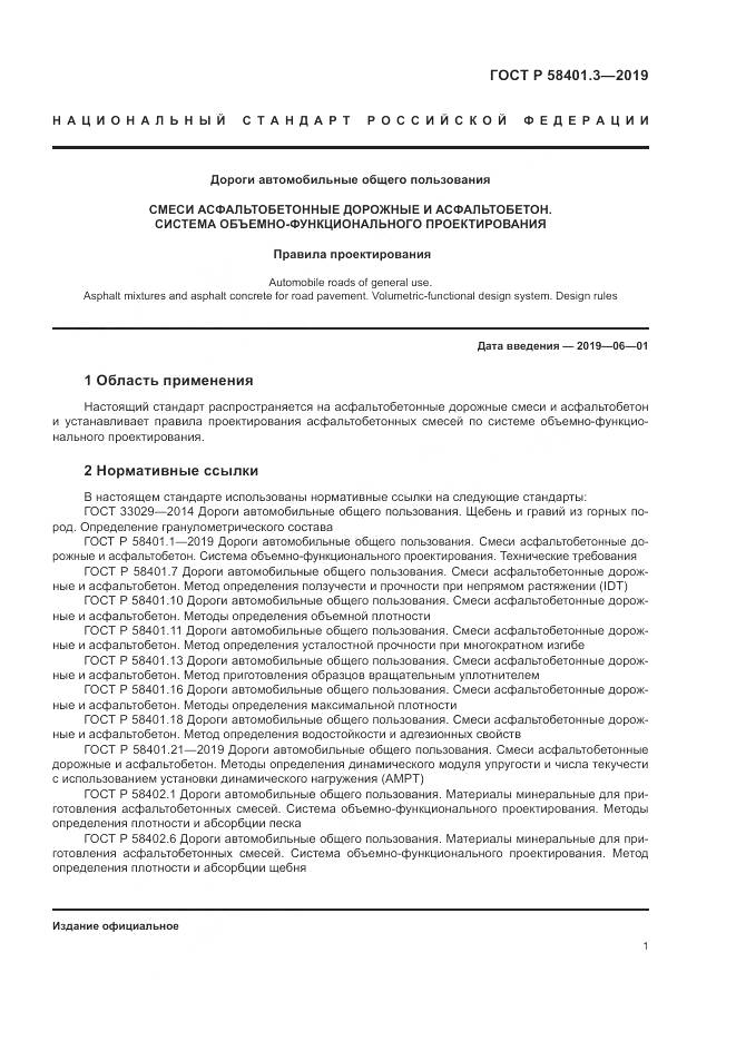 ГОСТ Р  58401.3-2019, страница 5