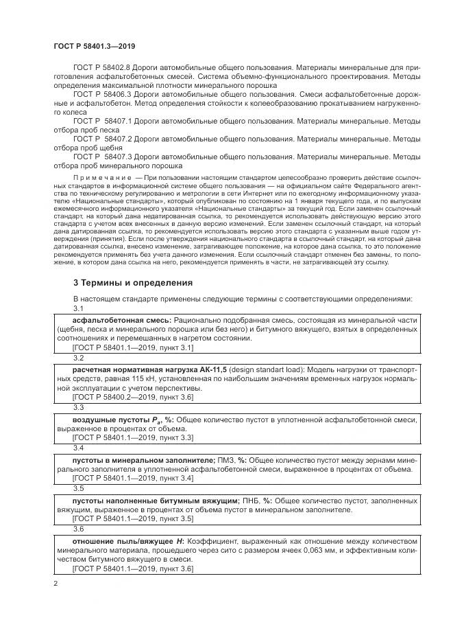 ГОСТ Р  58401.3-2019, страница 6