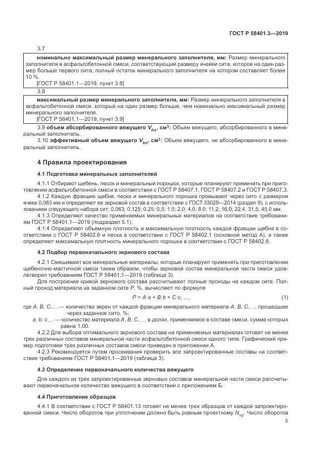 ГОСТ Р  58401.3-2019, страница 7