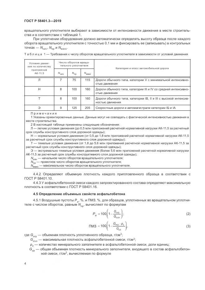 ГОСТ Р  58401.3-2019, страница 8