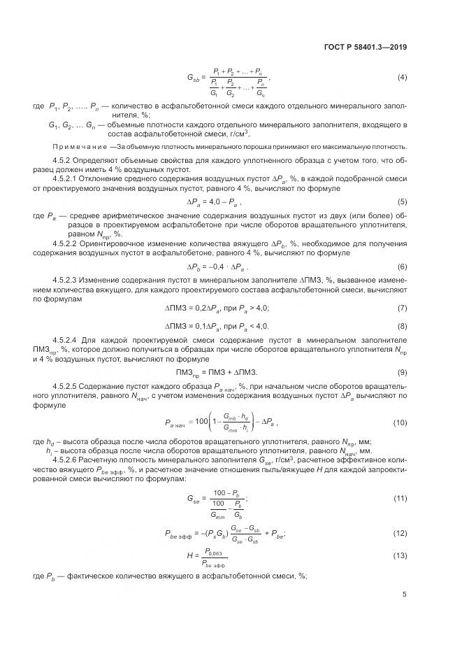 ГОСТ Р  58401.3-2019, страница 9