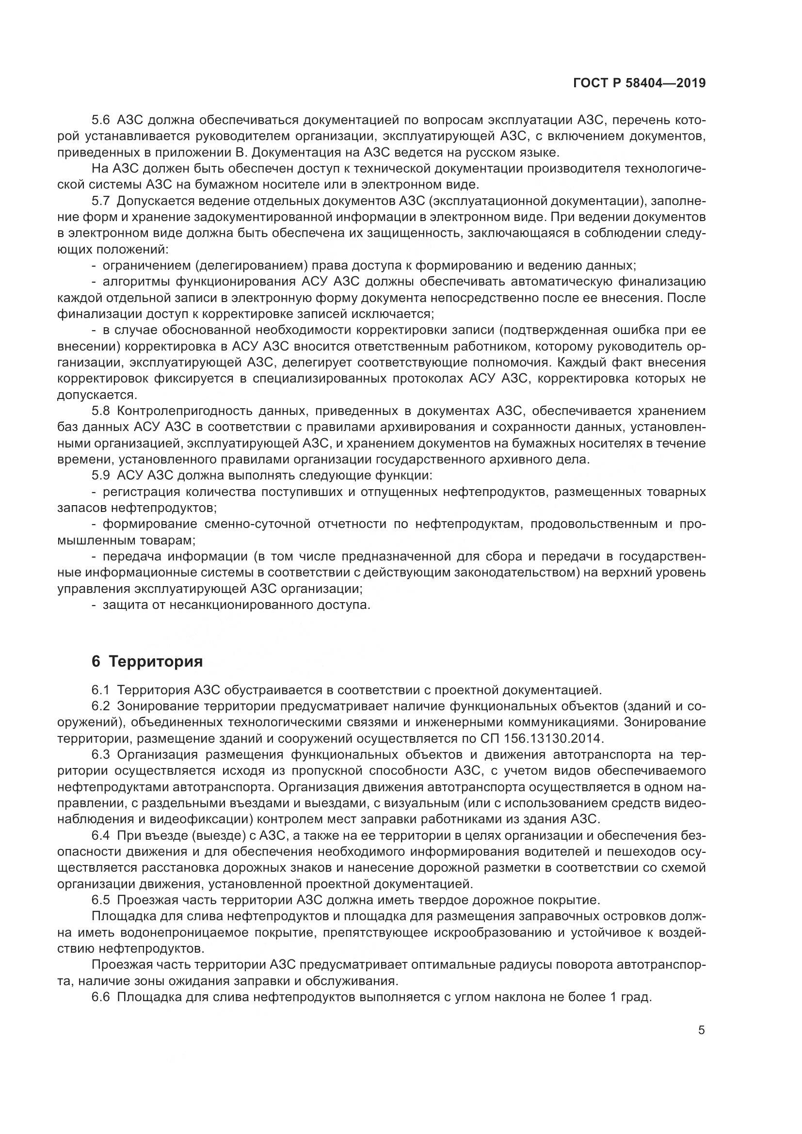 ГОСТ Р  58404-2019, страница 10