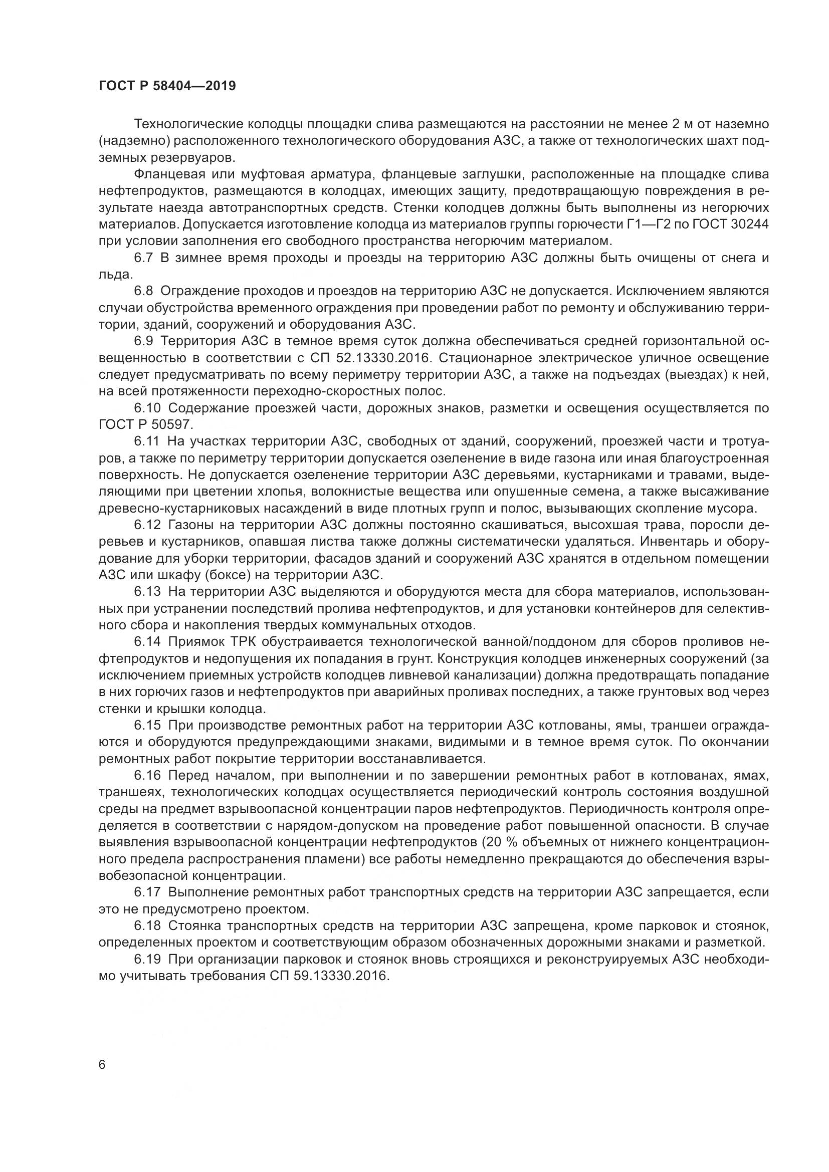 ГОСТ Р  58404-2019, страница 11