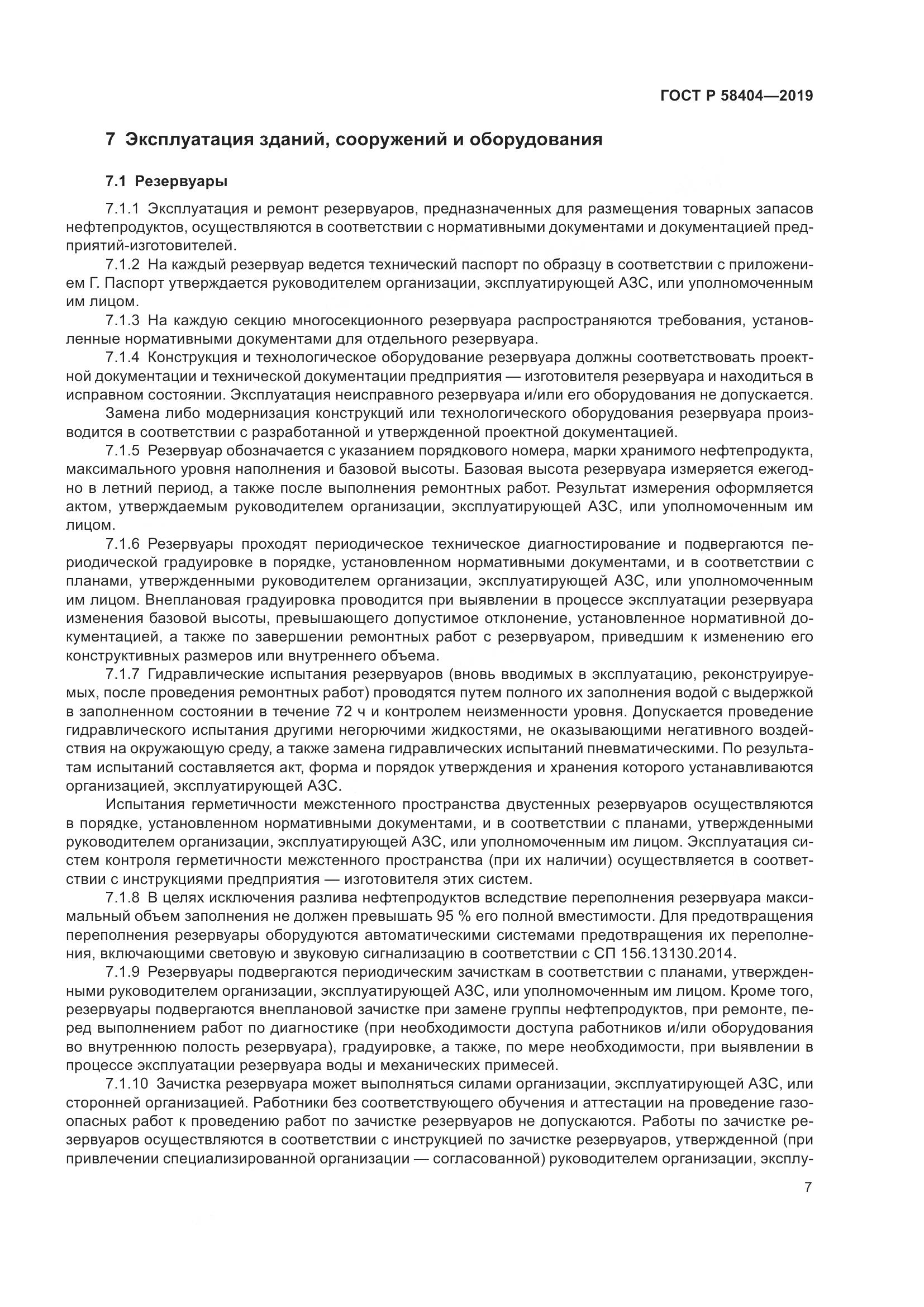 ГОСТ Р  58404-2019, страница 12