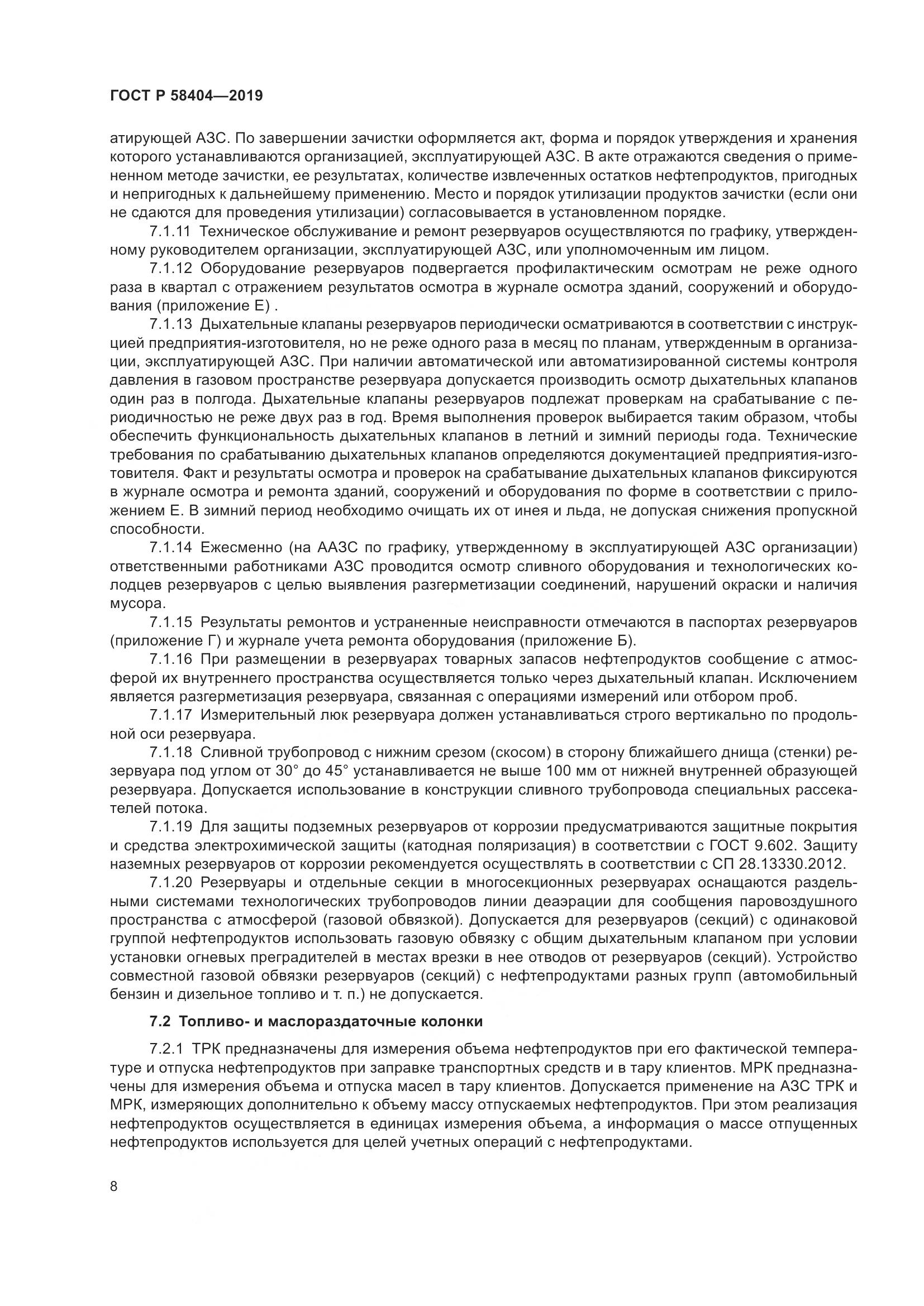 ГОСТ Р  58404-2019, страница 13