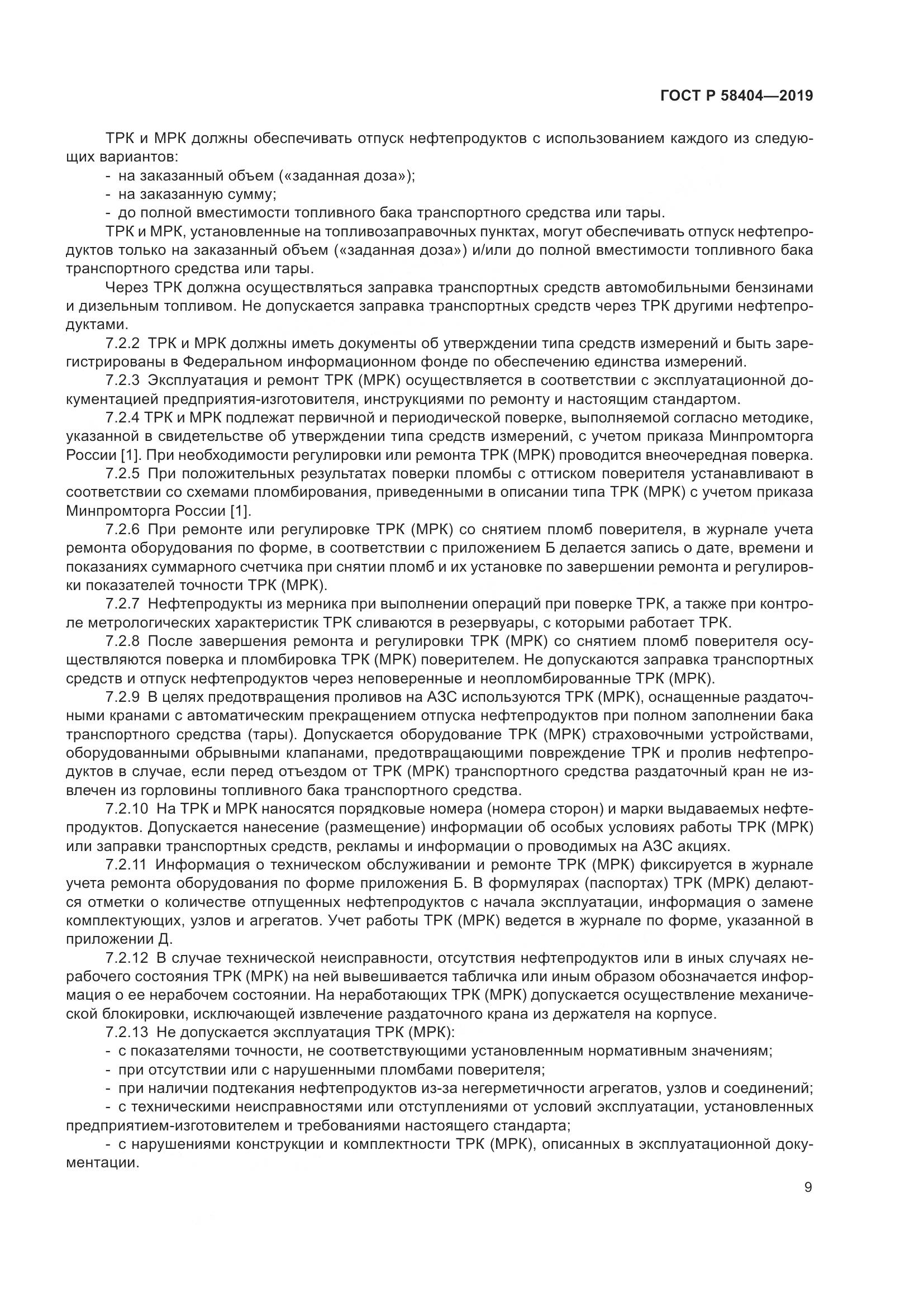 ГОСТ Р  58404-2019, страница 14