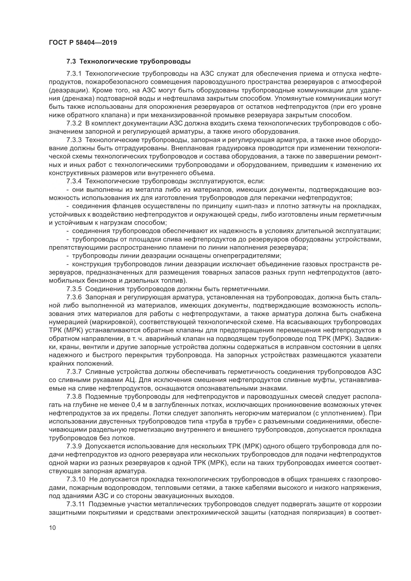 ГОСТ Р  58404-2019, страница 15