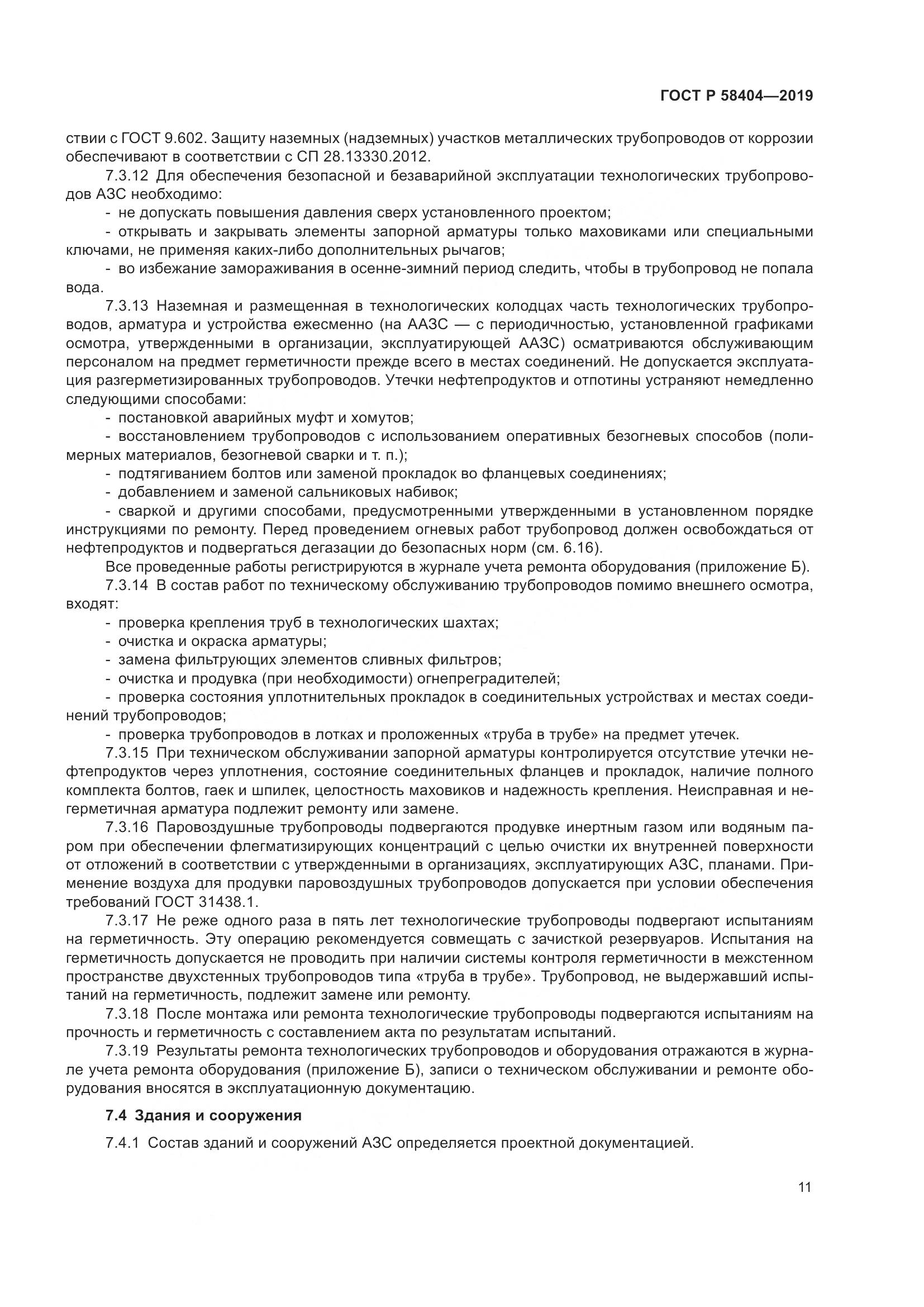 ГОСТ Р  58404-2019, страница 16