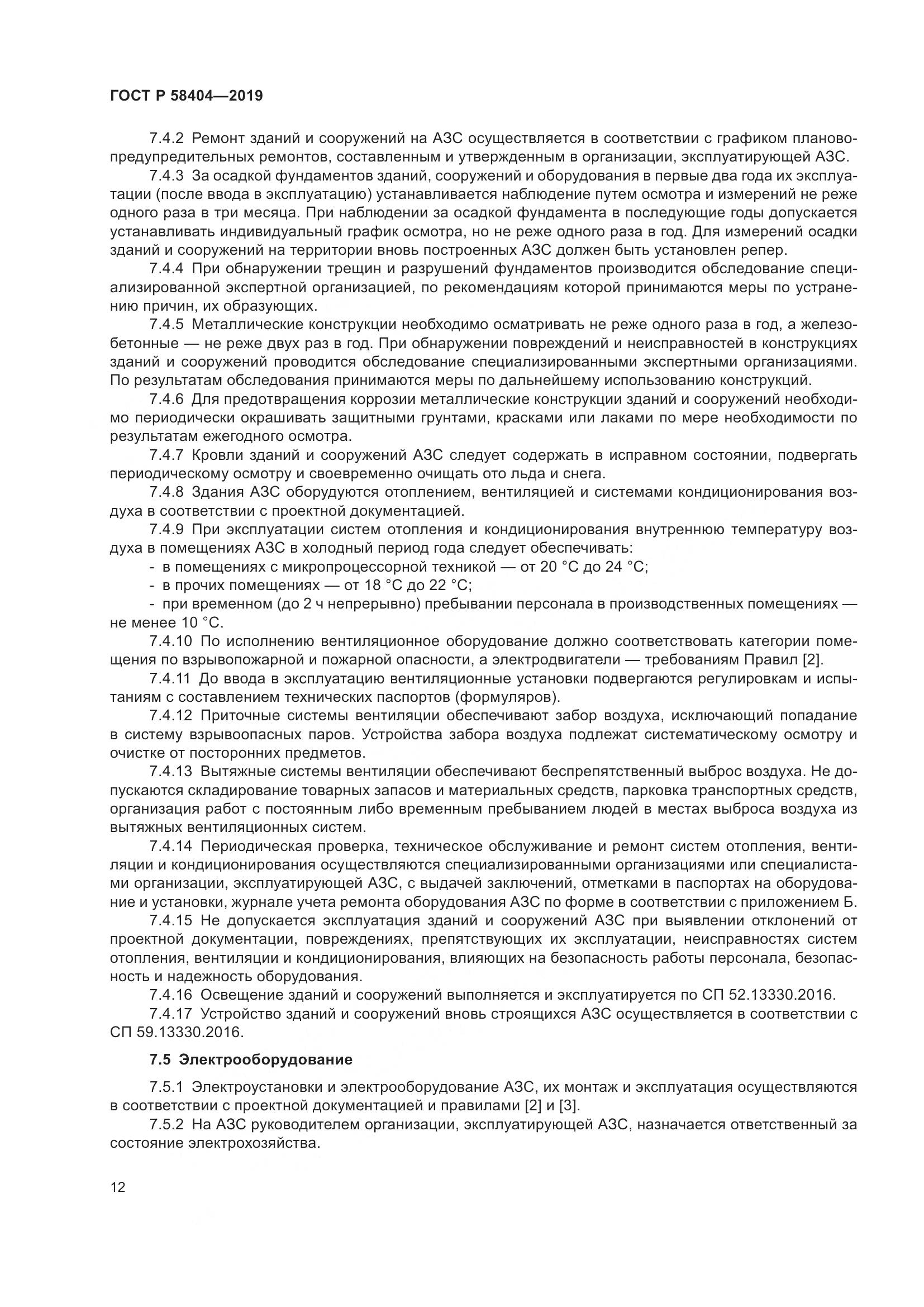 ГОСТ Р  58404-2019, страница 17