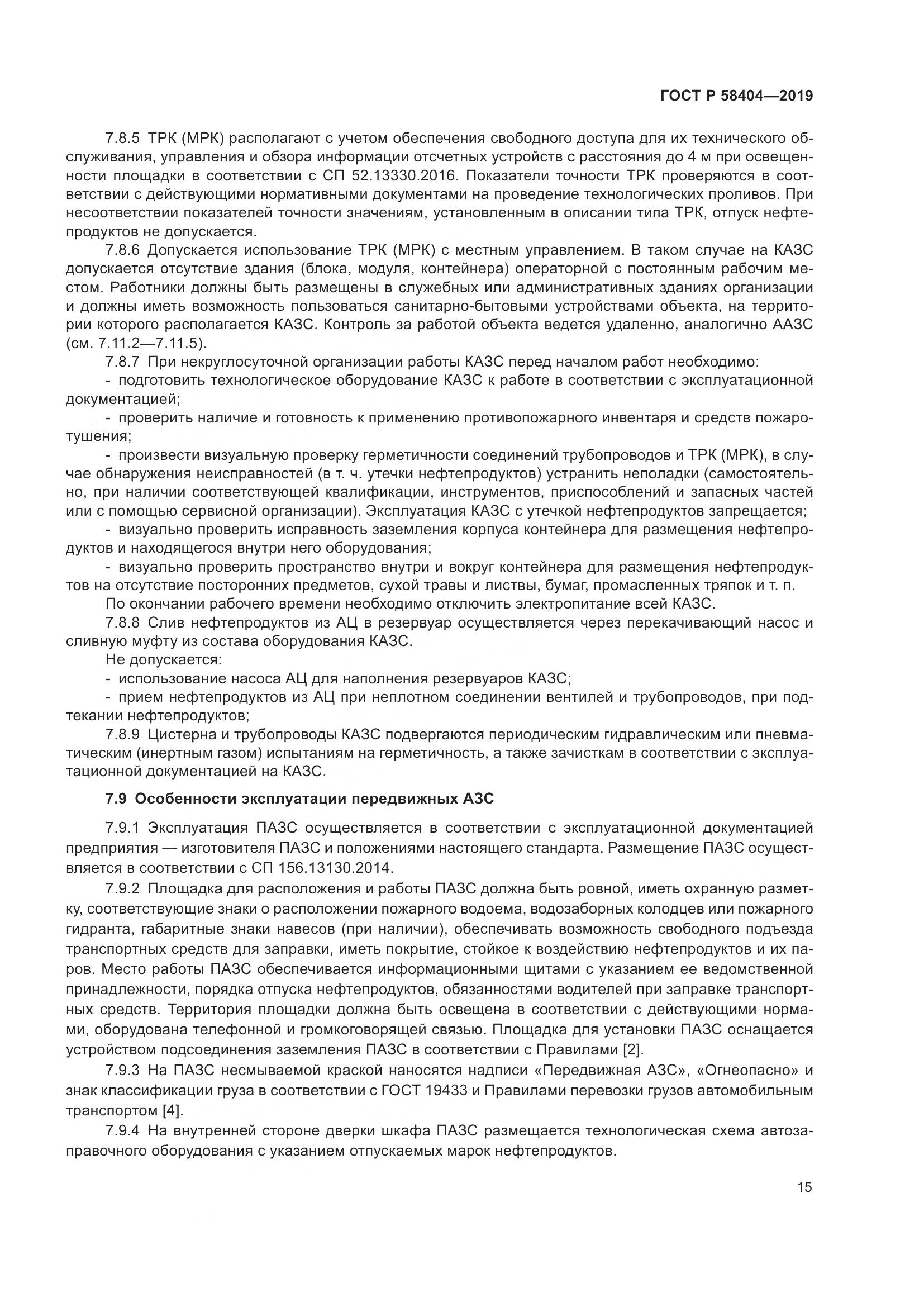 ГОСТ Р  58404-2019, страница 20