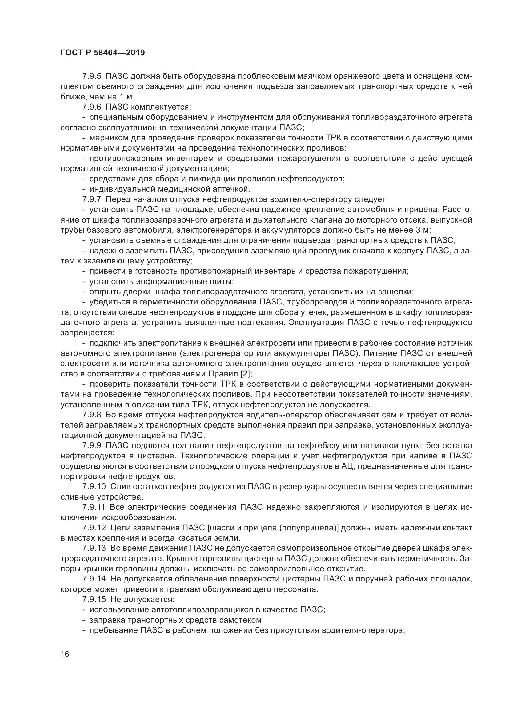 ГОСТ Р  58404-2019, страница 21