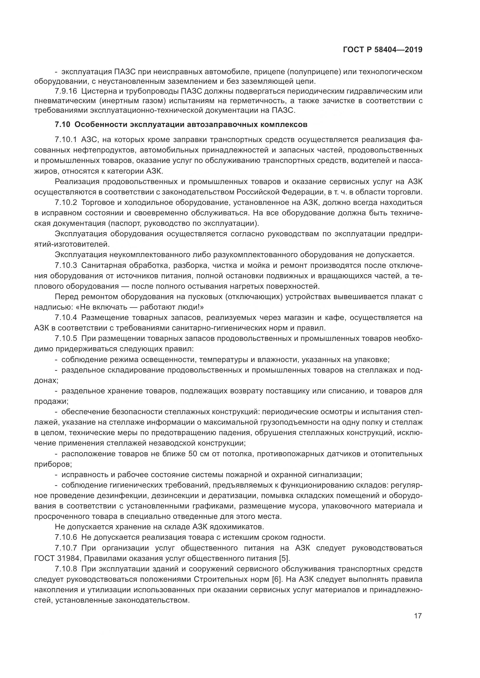 ГОСТ Р  58404-2019, страница 22