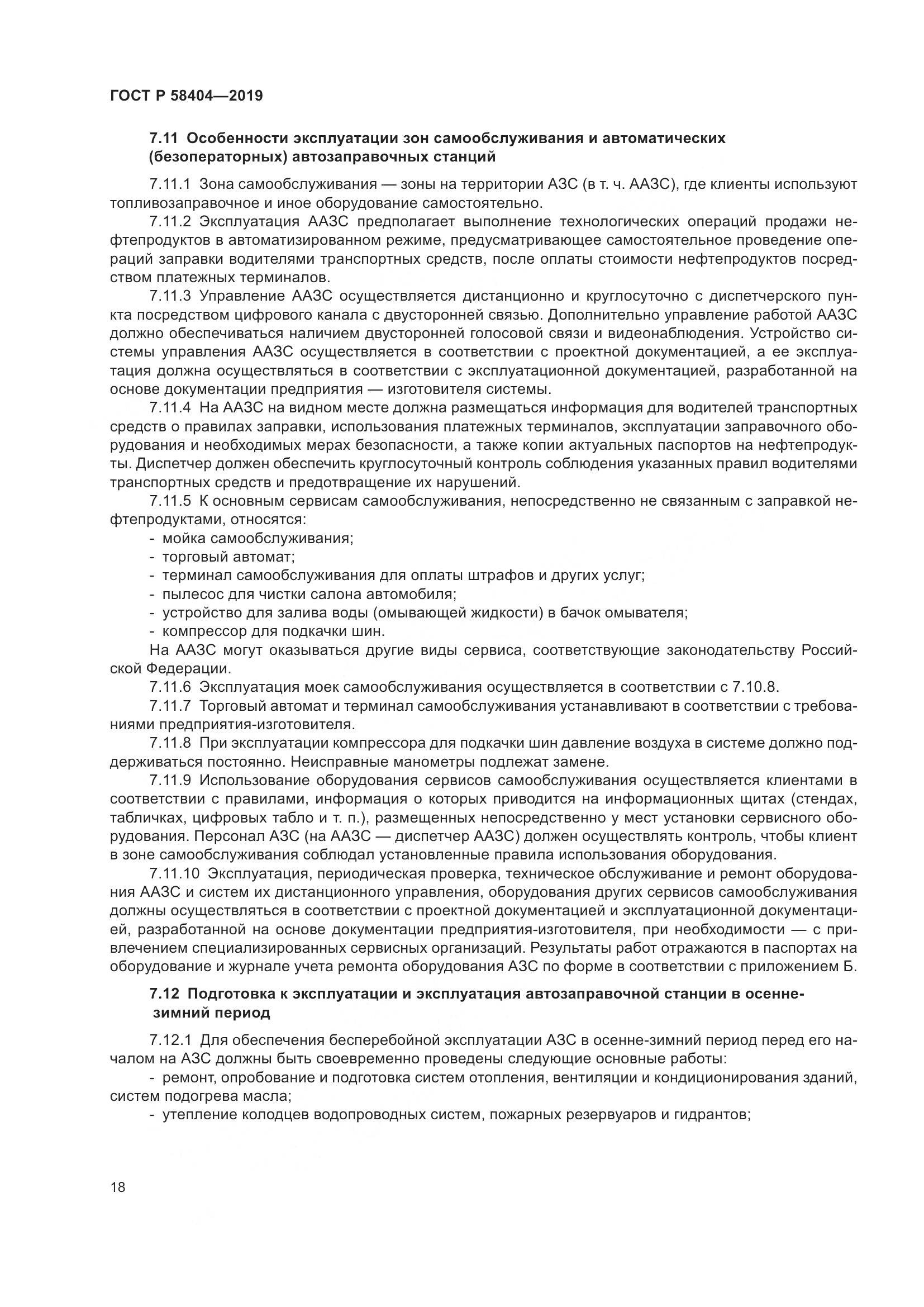 ГОСТ Р  58404-2019, страница 23