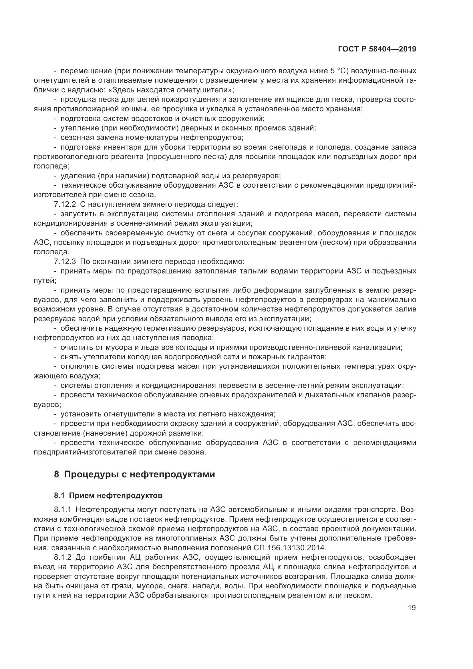 ГОСТ Р  58404-2019, страница 24