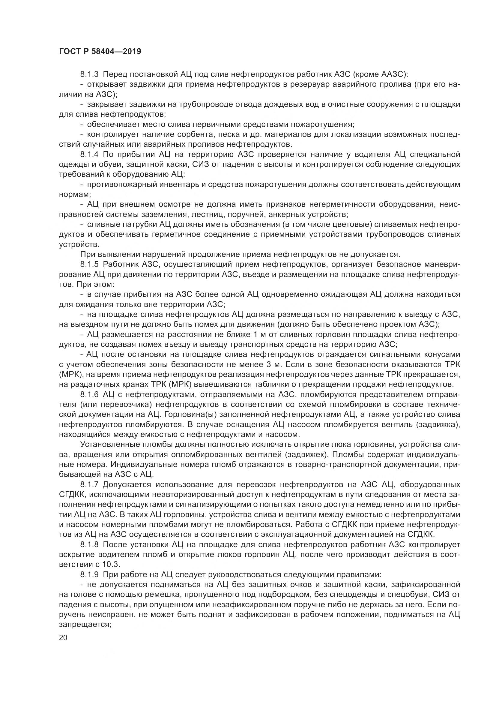 ГОСТ Р  58404-2019, страница 25