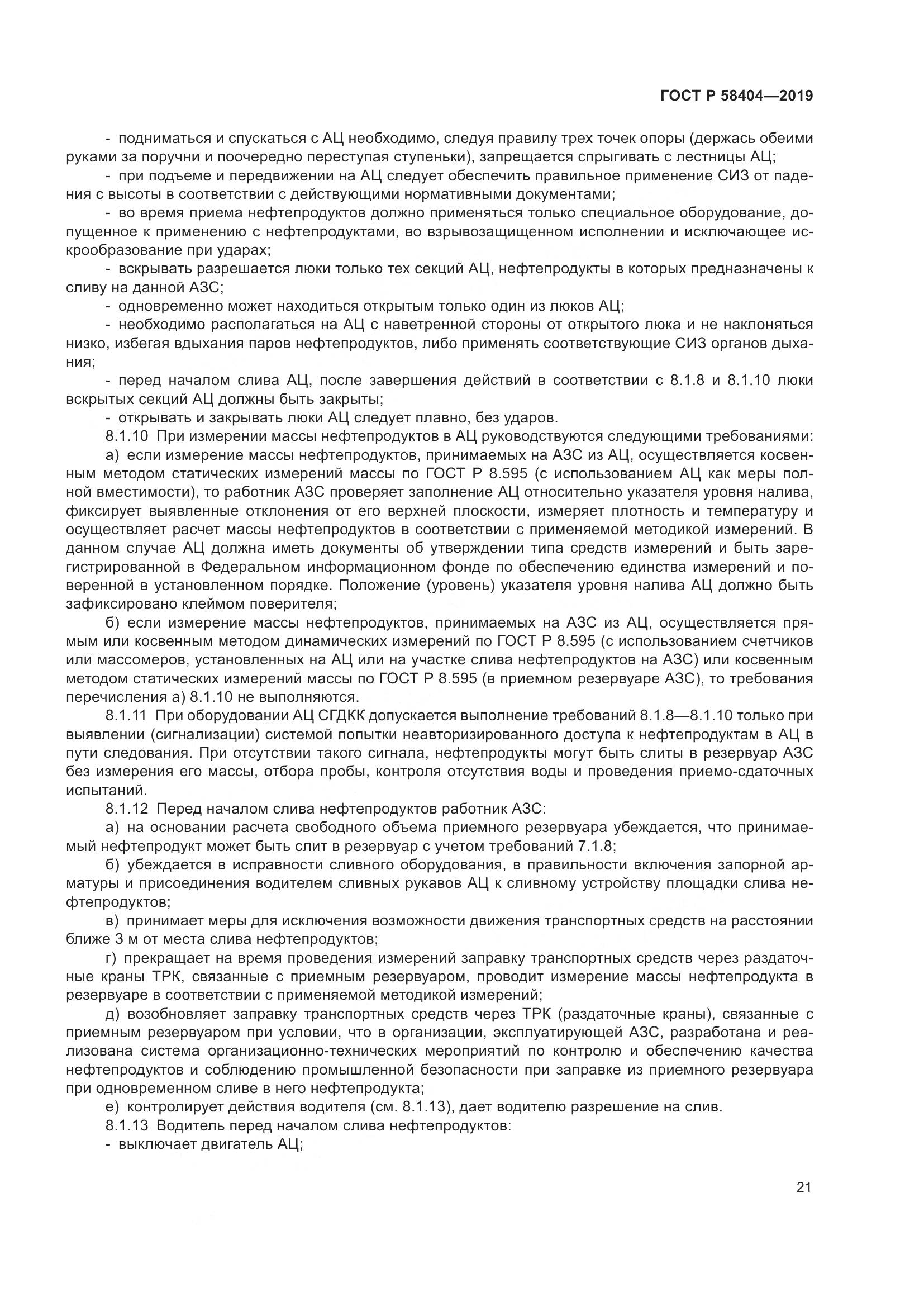 ГОСТ Р  58404-2019, страница 26