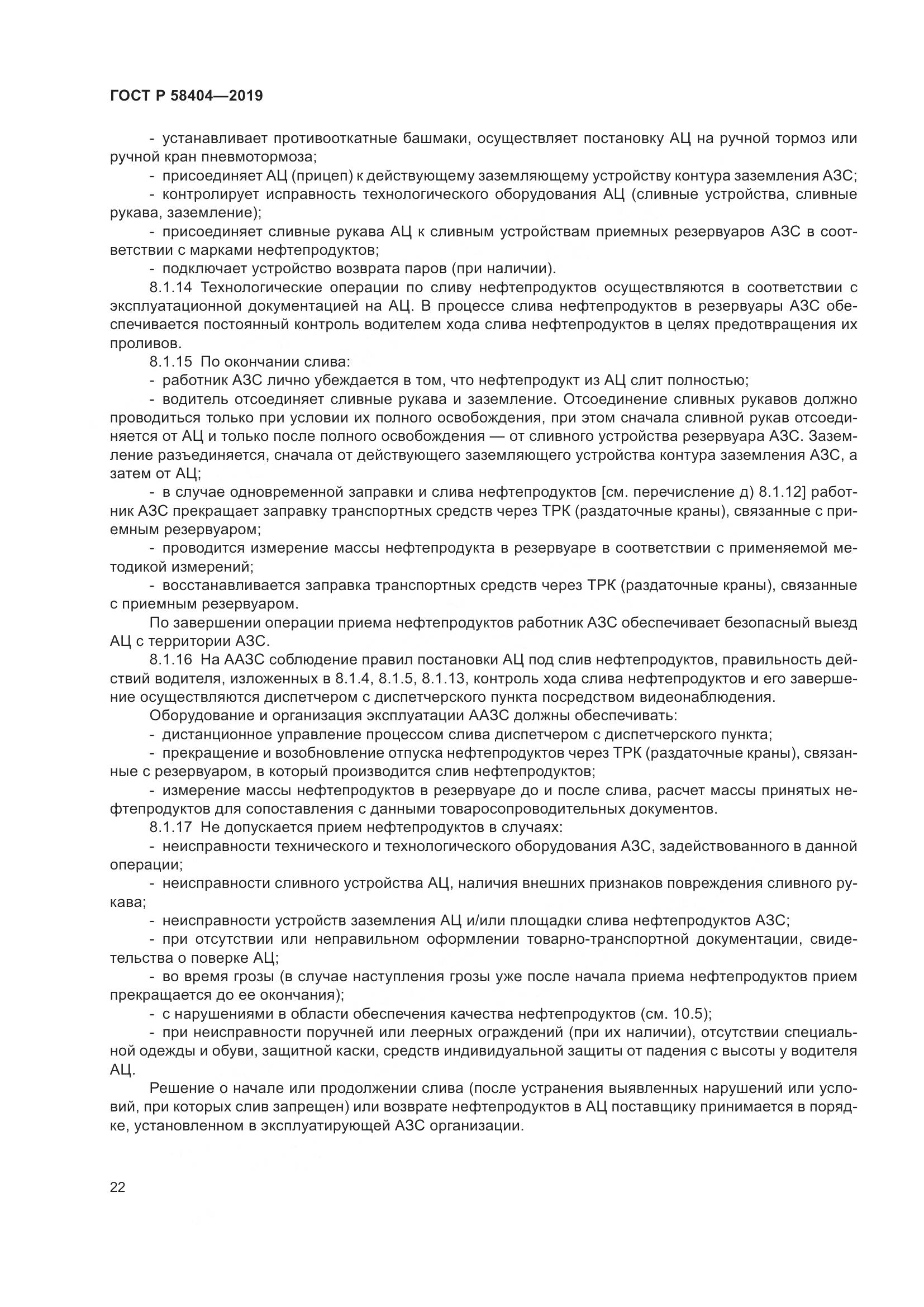 ГОСТ Р  58404-2019, страница 27