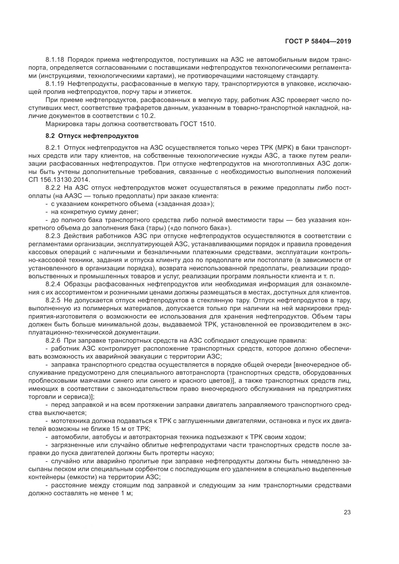 ГОСТ Р  58404-2019, страница 28