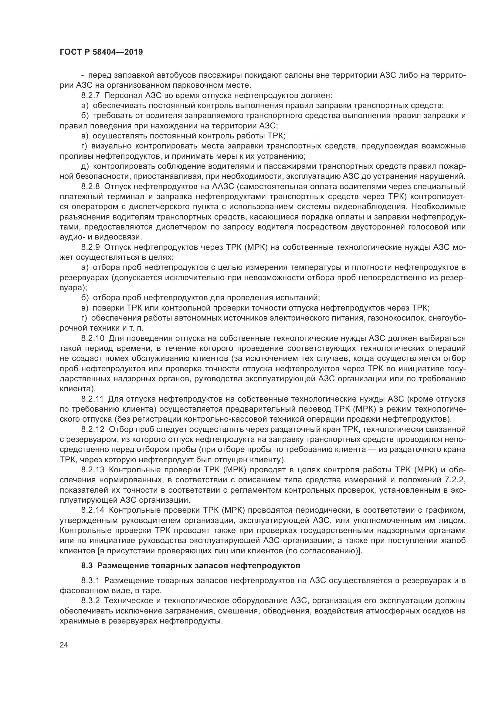 ГОСТ Р  58404-2019, страница 29