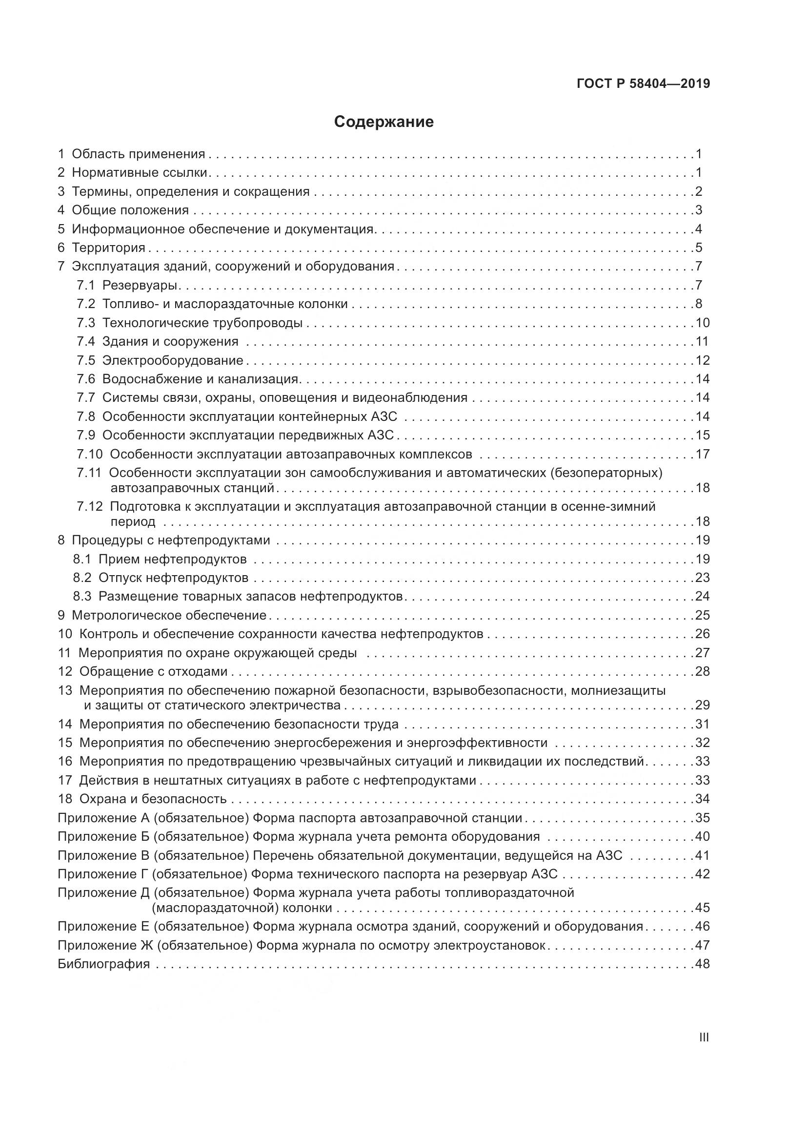 ГОСТ Р  58404-2019, страница 3