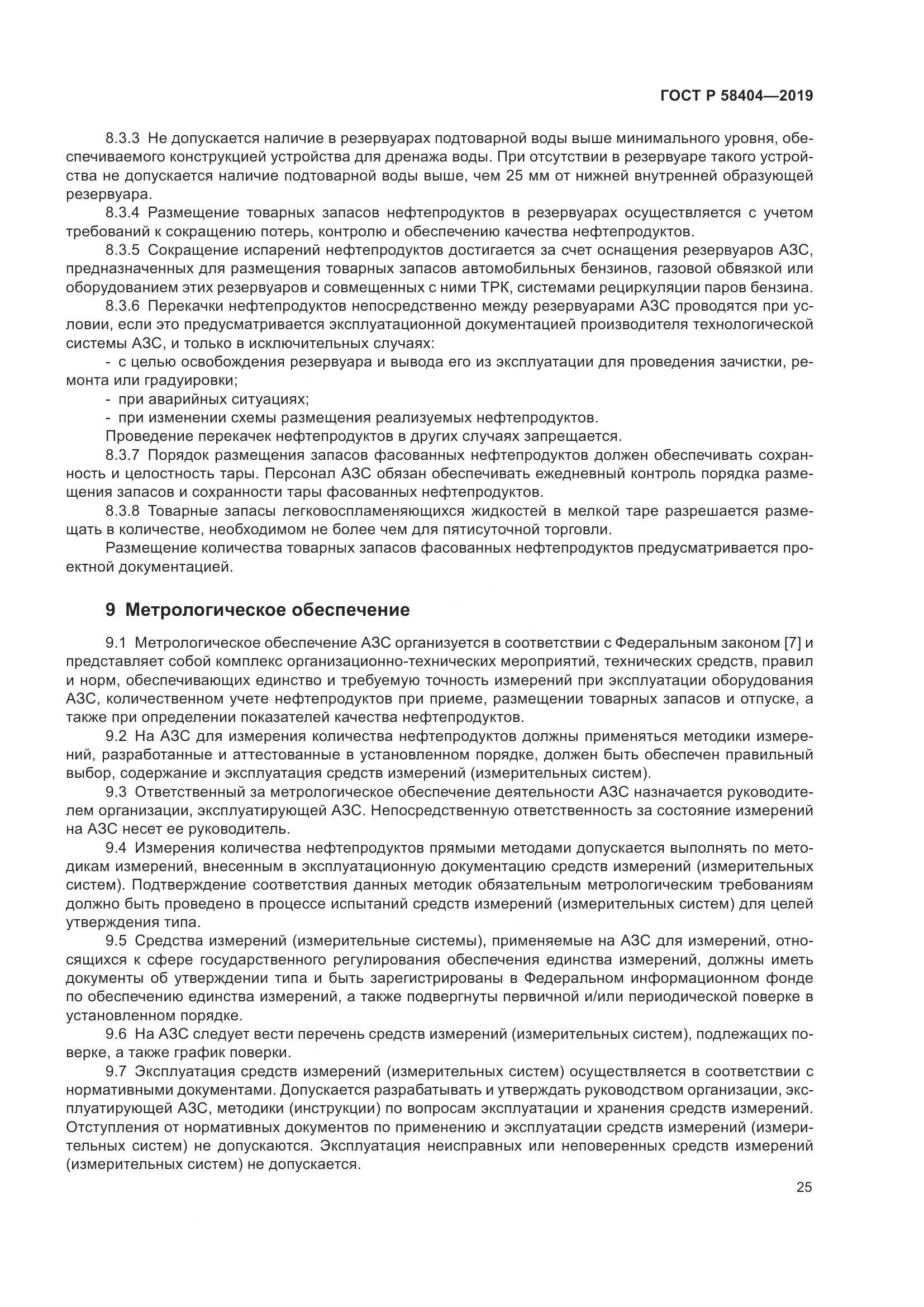 ГОСТ Р  58404-2019, страница 30
